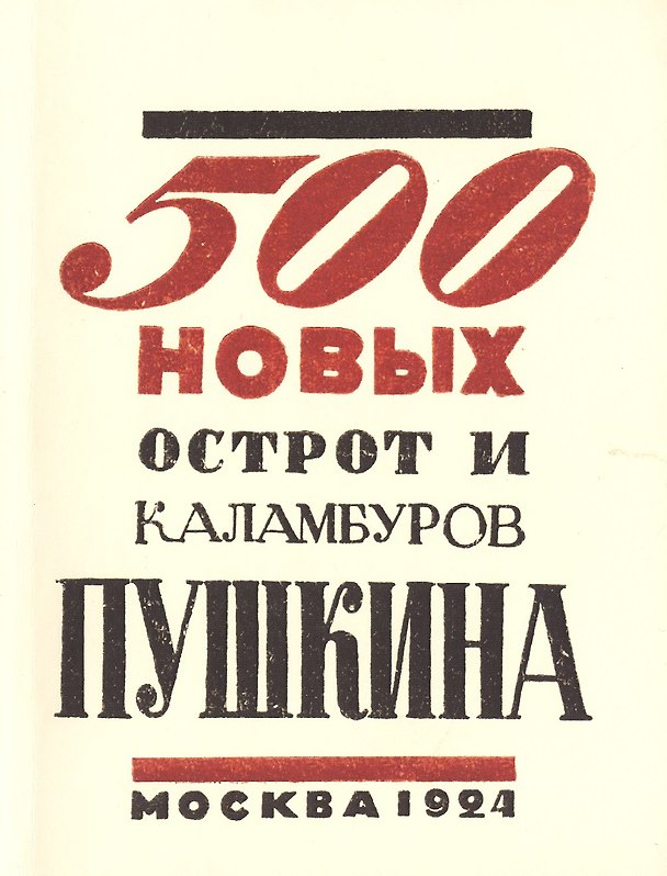 Книга 500 новых острот и каламбуров Пушкина. Репринтное издание книги 1924 года () — 1