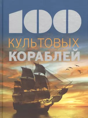 100 культовых кораблей — 2501401 — 1