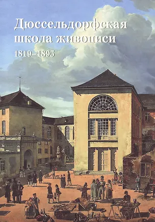 Книга Дюссельдорфская школа живописи. 1819–1895 (Елена Федотова)