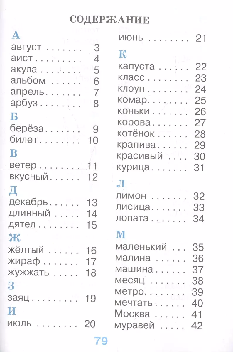 Рабочий словарик. 1 класс (Александра Бондаренко) - купить книгу с  доставкой в интернет-магазине «Читай-город». ISBN: 978-5-09-071584-3