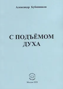 С подъемом духа. Стихи