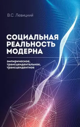 Социальная реальность модерна: эмпирическое,трансцендентальное, трансцендентное — 2955003 — 1