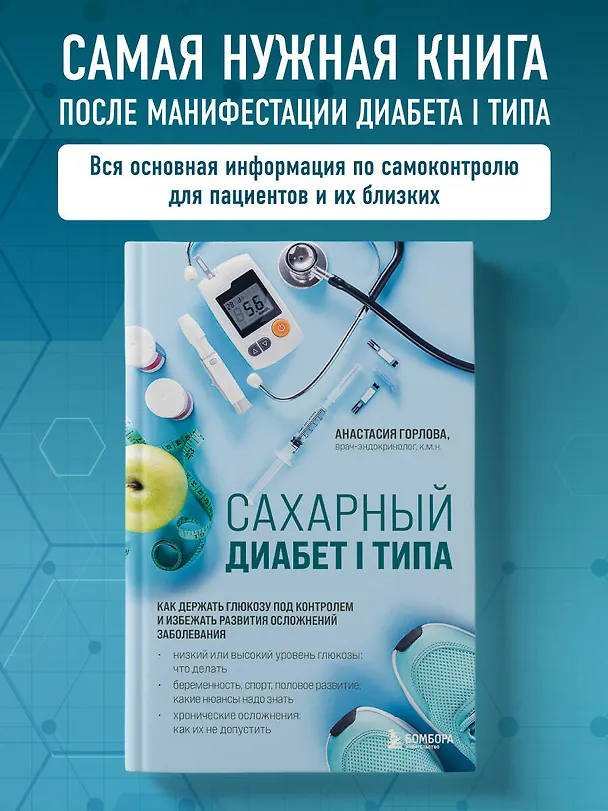 Книга Сахарный диабет I типа. Как держать глюкозу под контролем и избежать развития осложнений заболевания (Анастасия Горлова) — 5