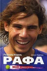Рафа. Моя история