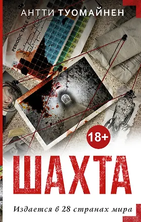 Книга Шахта (Антти Туомайнен)