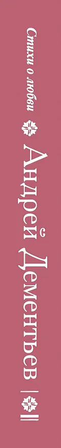 Книга Яблоки на снегу (Андрей Дементьев) — 3