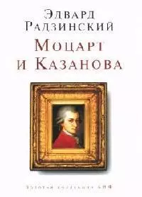 Моцарт и Казанова — 2074691 — 1