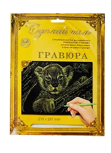 Гравюра Сделай сам Львенок Серебро (А-4) (210х297) (упаковка)