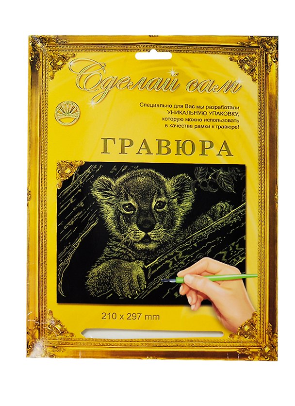 Гравюра Сделай сам Львенок Серебро (А-4) (210х297) (упаковка) 2333814 — 1