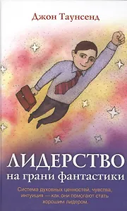 Лидерство на грани фантастики