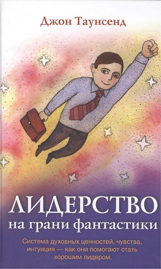 Книга Лидерство на грани фантастики (Джон Таунсенд) — 1