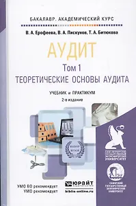Аудит 2тт. Учебник и практикум (2 изд) (БакалаврАК) Ерофеева (компл. 2 кн.)