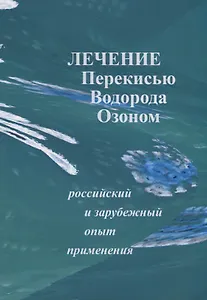 Лечение перекисью водорода и озоном. Российский и зарубежный опыт применения