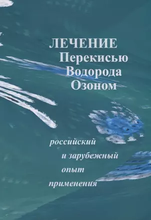 Лечение перекисью водорода и озоном. Российский и зарубежный опыт применения — 2794458 — 1