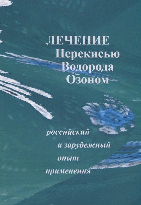 Книга Лечение перекисью водорода и озоном. Российский и зарубежный опыт применения () — 1