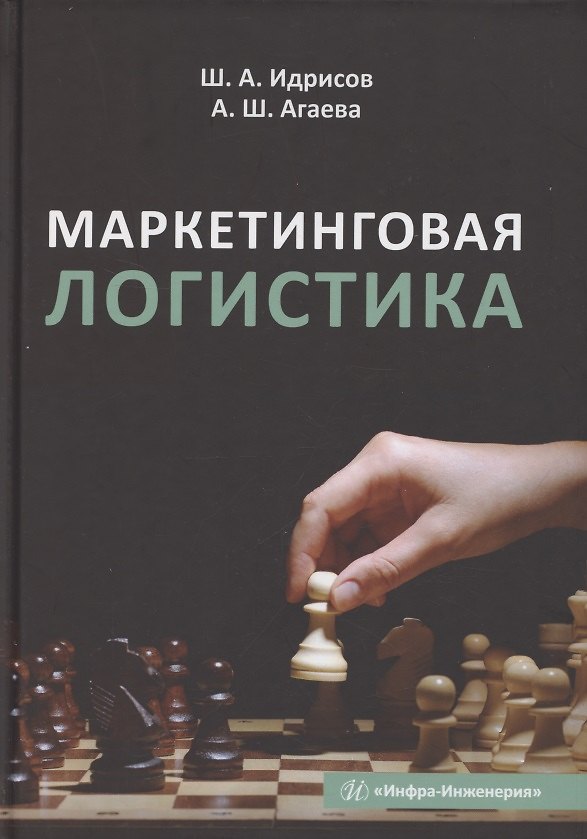 Книга Маркетинговая логистика (Шамиль Идрисов) — 1