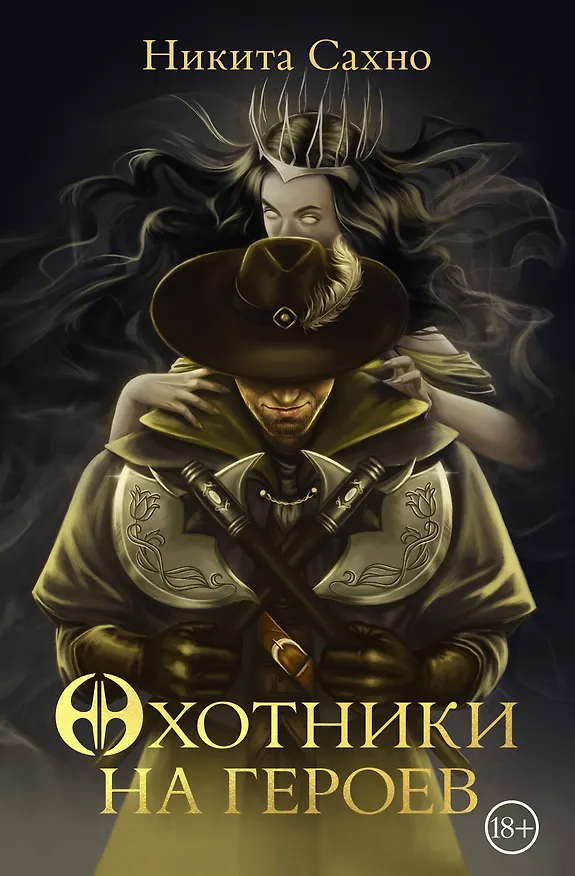 Книга Охотники на героев (Никита Сахно) — 1