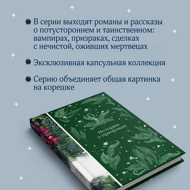 Книга Истории о призраках (Элджернон Блэквуд, Джозеф Ле Фаню, Эдит Уортон) — 11
