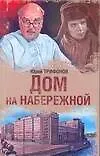 Книга Дом на набережной (Юрий Трифонов) — 1