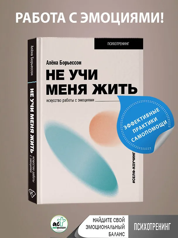 Книга Не учи меня жить. Искусство работы с эмоциями (Алена Борьессон) — 4