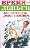 Время - деньги. Как управлять своим временем 2106383