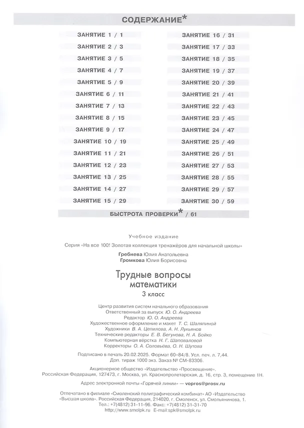 Книга Трудные вопросы математики. 3 класс. 6-е издание, переработанное (Юлия Громкова, Юлия Гребнева) — 2