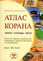 Атлас Корана: земли, народы, вехи