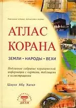 Атлас Корана: земли, народы, вехи — 2148617 — 1