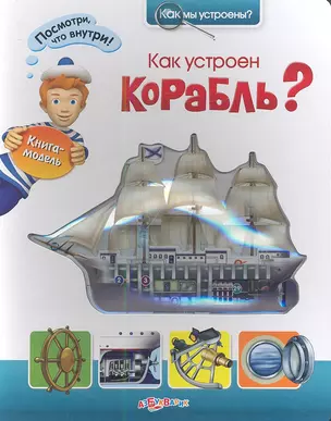 Книжка-Игрушка Как устроен корабль? — 2349436 — 1