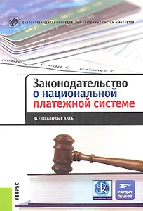 Законодательство о национальной платежной системе. Все правовые акты