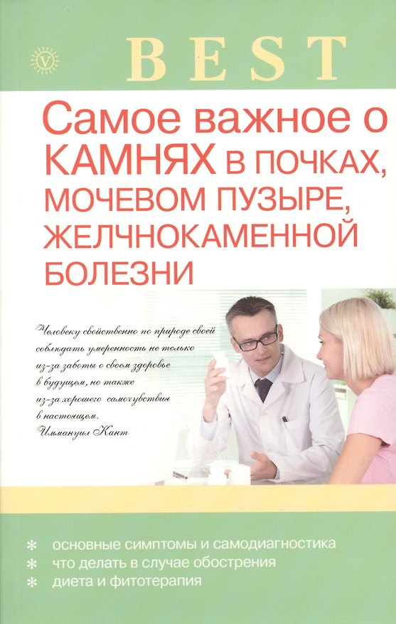 Книга Самое важное о камнях в почках, мочевом пузыре, желчнокаменной болезни (Александра Васильева) — 1