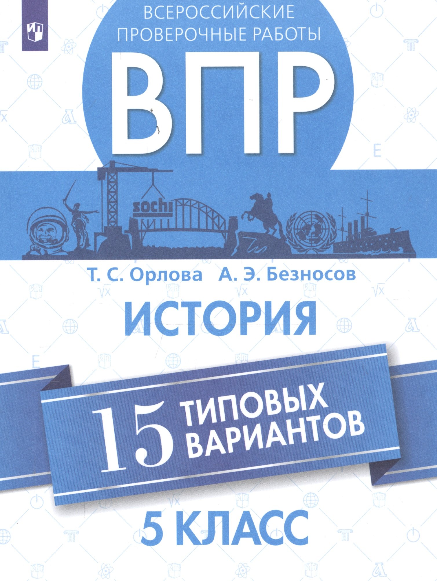 

Всероссийские проверочные работы. История. 5 класс. 15 типовых вариантов