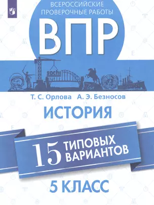 Всероссийские проверочные работы. История. 5 класс. 15 типовых вариантов — 2752841 — 1