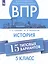 Всероссийские проверочные работы. История. 5 класс. 15 типовых вариантов — 2752841 — 1