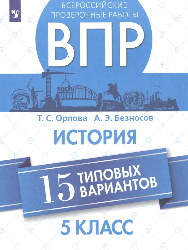 Книга Всероссийские проверочные работы. История. 5 класс. 15 типовых вариантов (Татьяна Орлова) — 1
