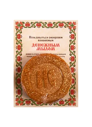 Книга Ароматизированный сувенир "Денежное Волшебное мыло" Натальи Степановой (Наталья Степанова)