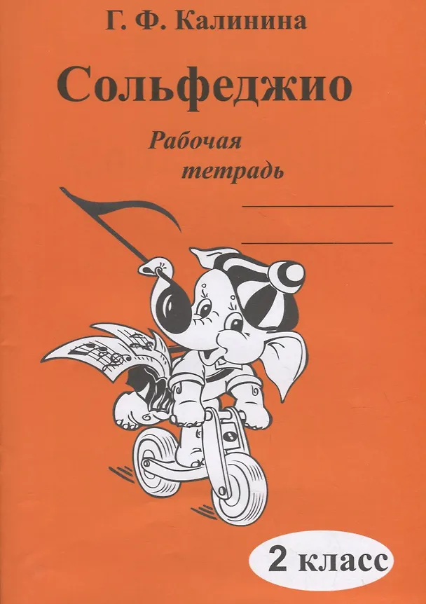 Книга Сольфеджио. Рабочая тетрадь. 2 класс (Галина Калинина) — 1
