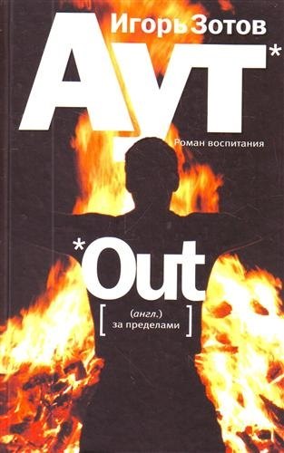 

Аут: роман воспитания