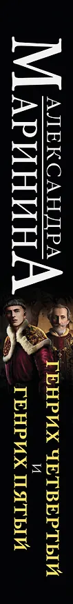 Книга Генрих Четвертый и Генрих Пятый глазами Шекспира (обложка) (Александра Маринина) — 3