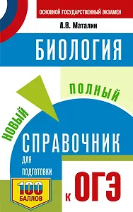 ОГЭ. Биология. Новый полный справочник для подготовки к ОГЭ