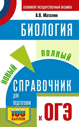 Книга ОГЭ. Биология. Новый полный справочник для подготовки к ОГЭ ()