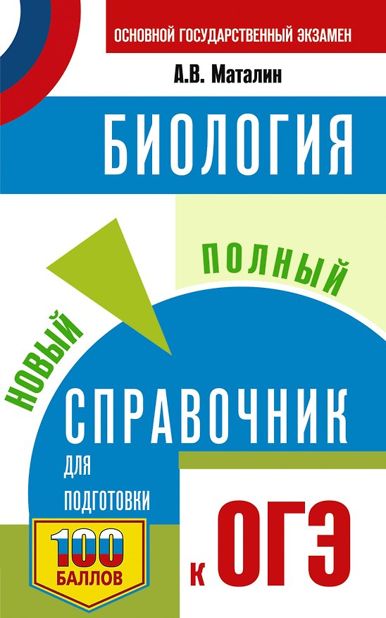 Книга ОГЭ. Биология. Новый полный справочник для подготовки к ОГЭ (Андрей Маталин) — 1