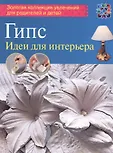 Золотая коллекция увлечений для родителей и детей м