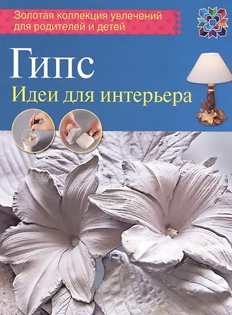 Книга гипс идеи для интерьера