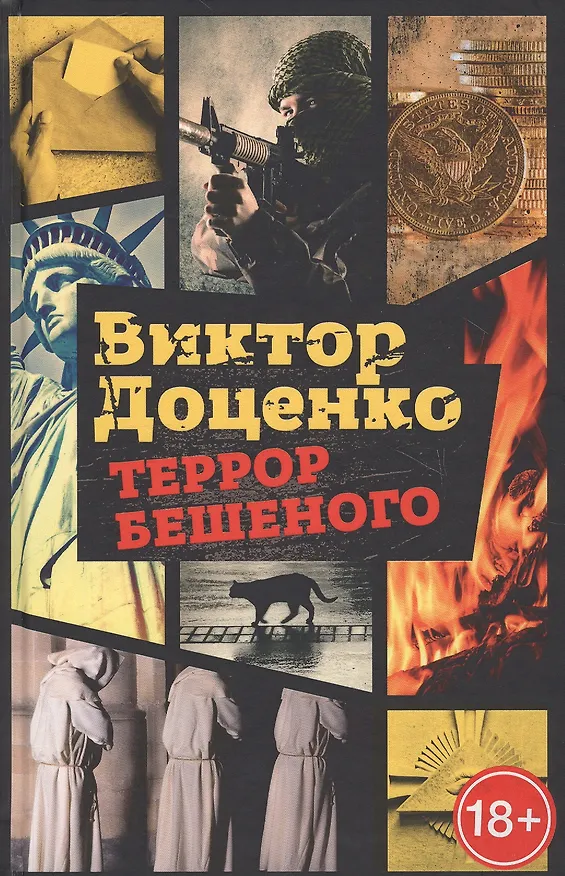 Книга Террор Бешеного (Виктор Доценко) — 1