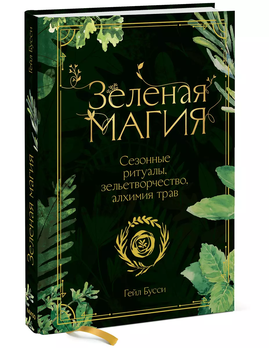 Зеленая магия. Сезонные ритуалы, зельетворчество, алхимия трав (Гейл Бусси)  - купить книгу с доставкой в интернет-магазине «Читай-город». ISBN:  978-5-00195-004-2