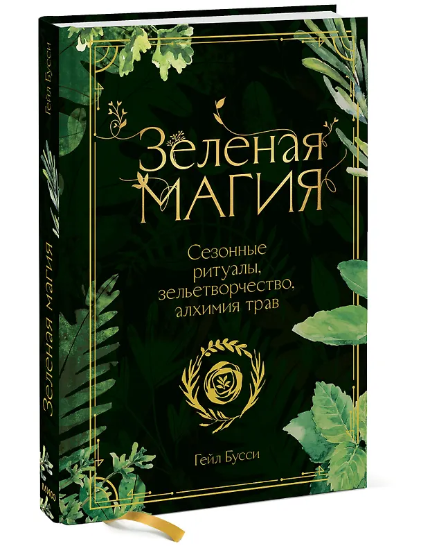 Книга Зеленая магия. Сезонные ритуалы, зельетворчество, алхимия трав (Гейл Бусси) — 3
