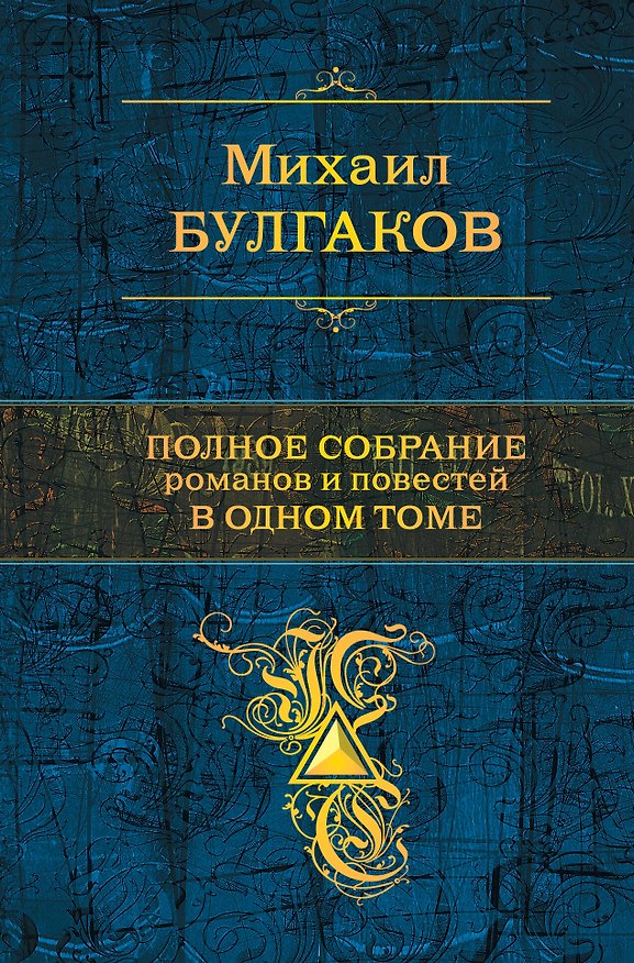 Книга Полное собрание романов в одном томе (Михаил Булгаков) — 1