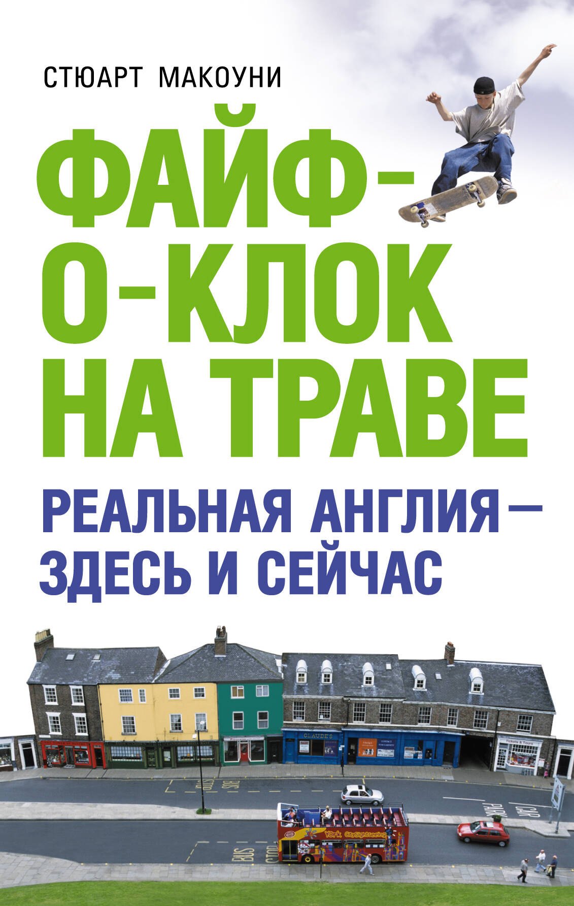 

Файф-о-клок на траве