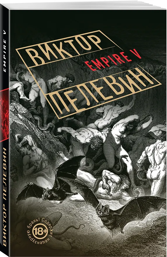 Книга Empire V (Виктор Пелевин) — 4